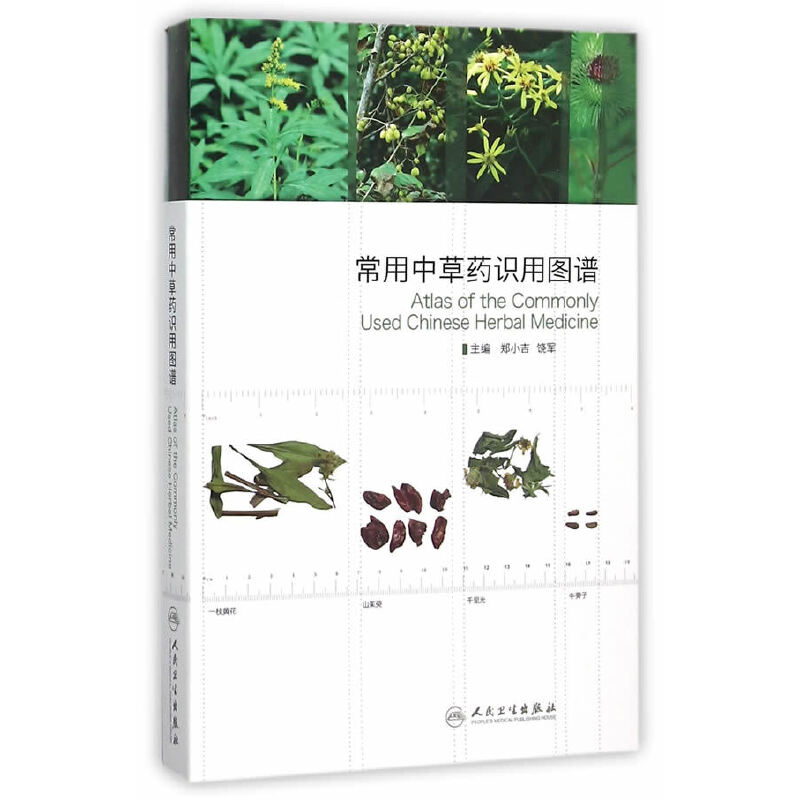 常用中草藥識用圖譜